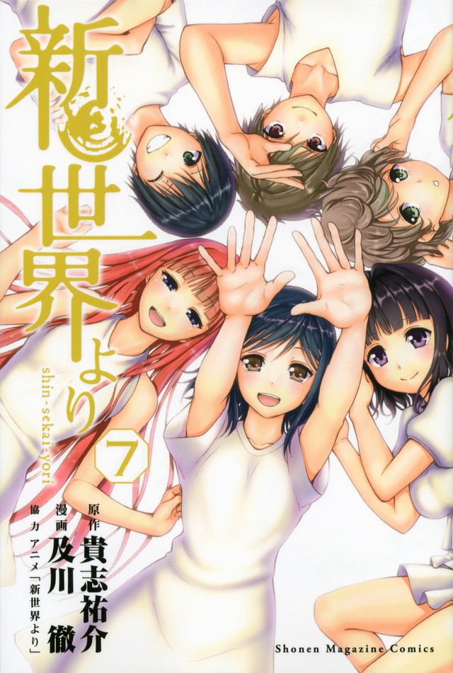 新世界より(7)<完>