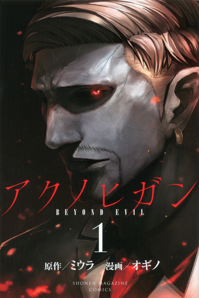 アクノヒガン BEYOND EVIL(1)