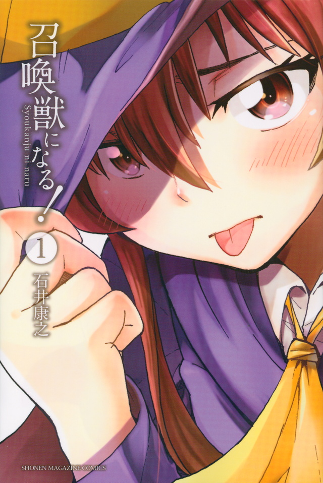召喚獣になる!(1)