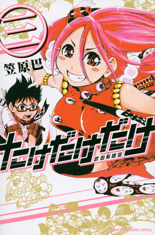 たけだけだけ-武田系限定-(3)