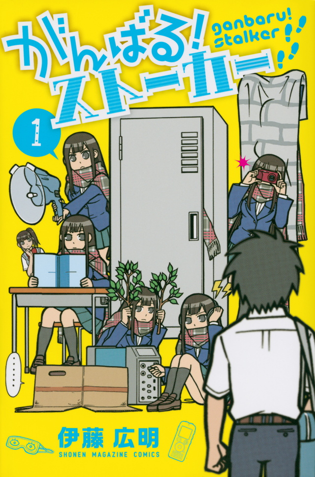 がんばる!ストーカー