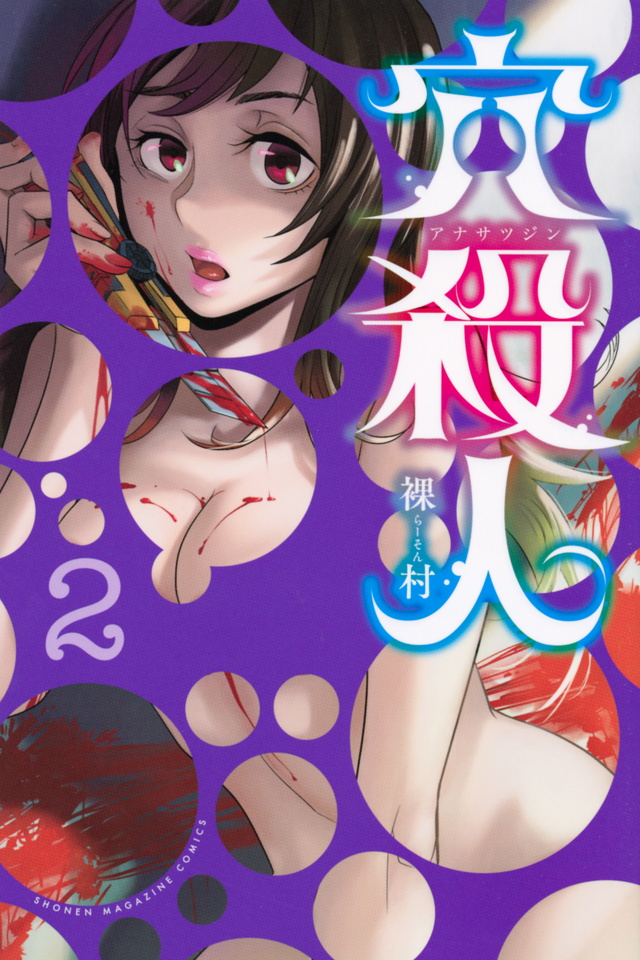 穴殺人(2)