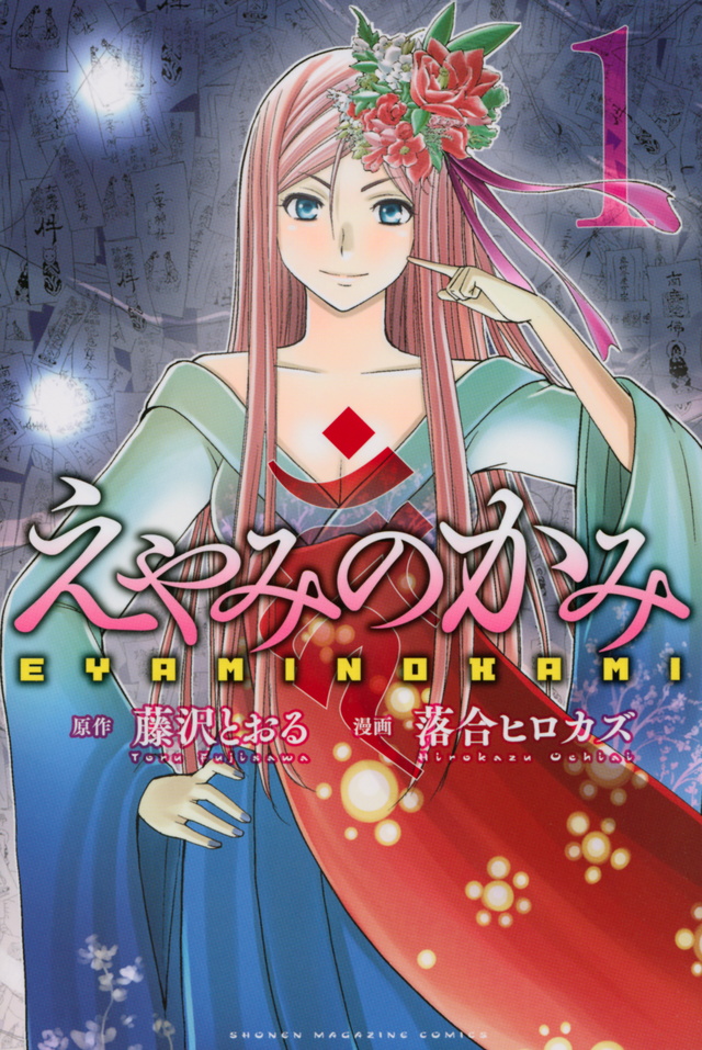 えやみのかみ(1)