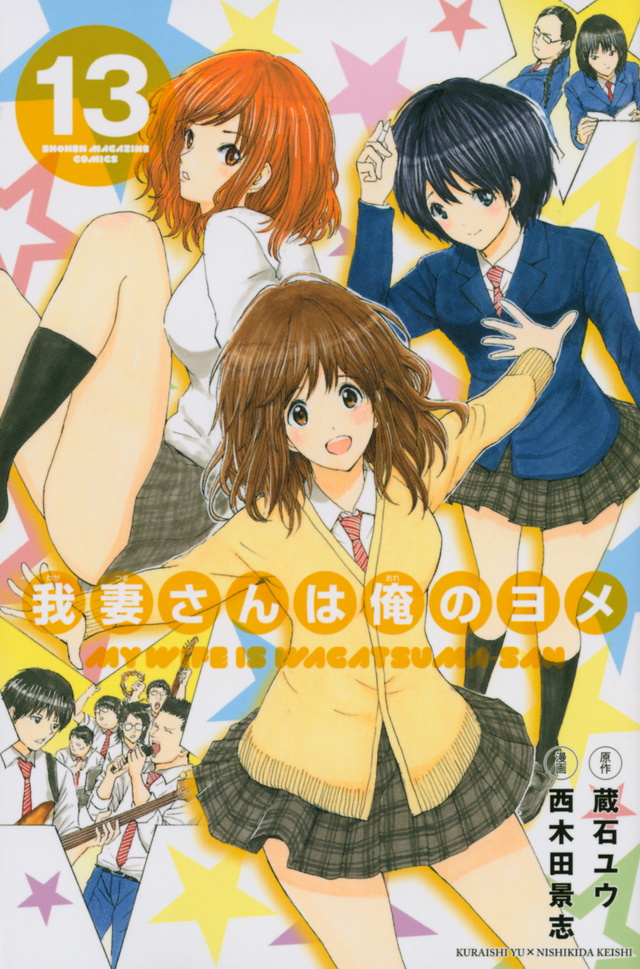 我妻さんは俺のヨメ(13)<完>
