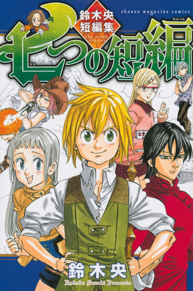 七つの短編 鈴木央短編集