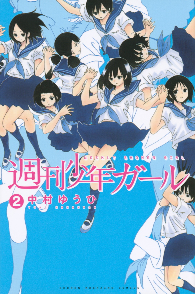 週刊少年ガール(2)