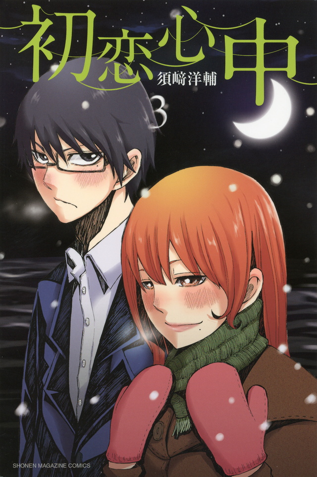 初恋心中(3)<完>