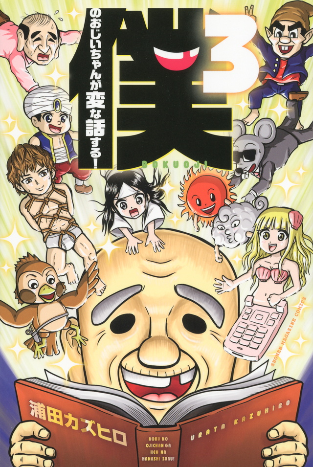 僕のおじいちゃんが変な話する!(3)<完>