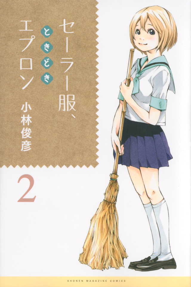 セーラー服、ときどきエプロン(2)