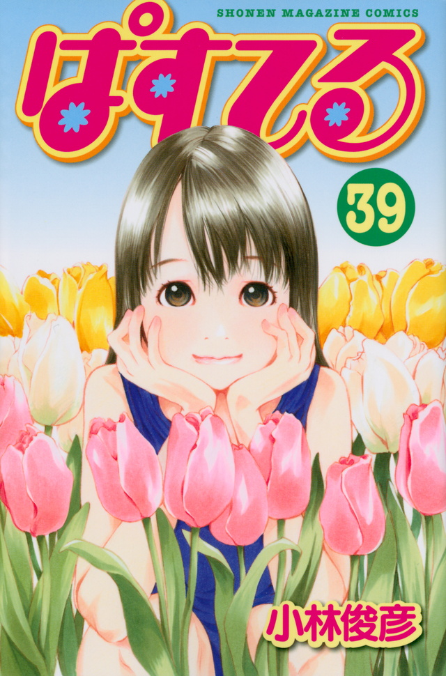 ぱすてる(39)