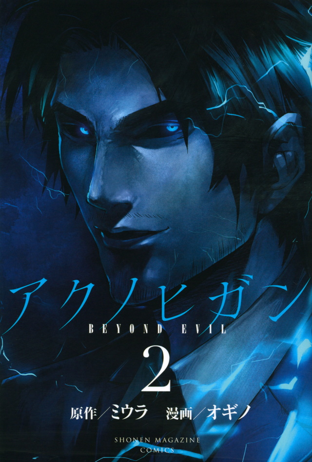 アクノヒガン BEYOND EVIL(2)