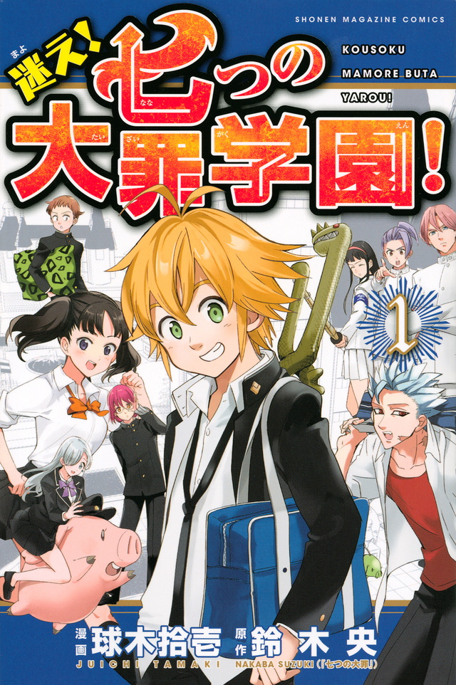 迷え!七つの大罪学園!