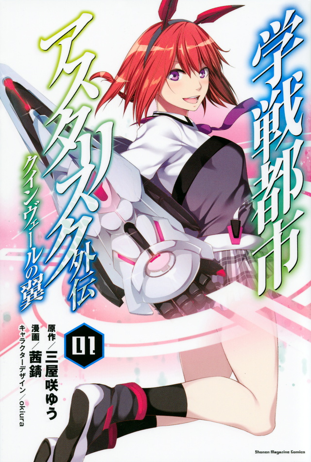 学戦都市アスタリスク外伝クインヴェールの翼