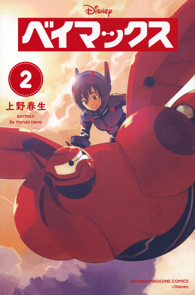 ベイマックス(2)<完>