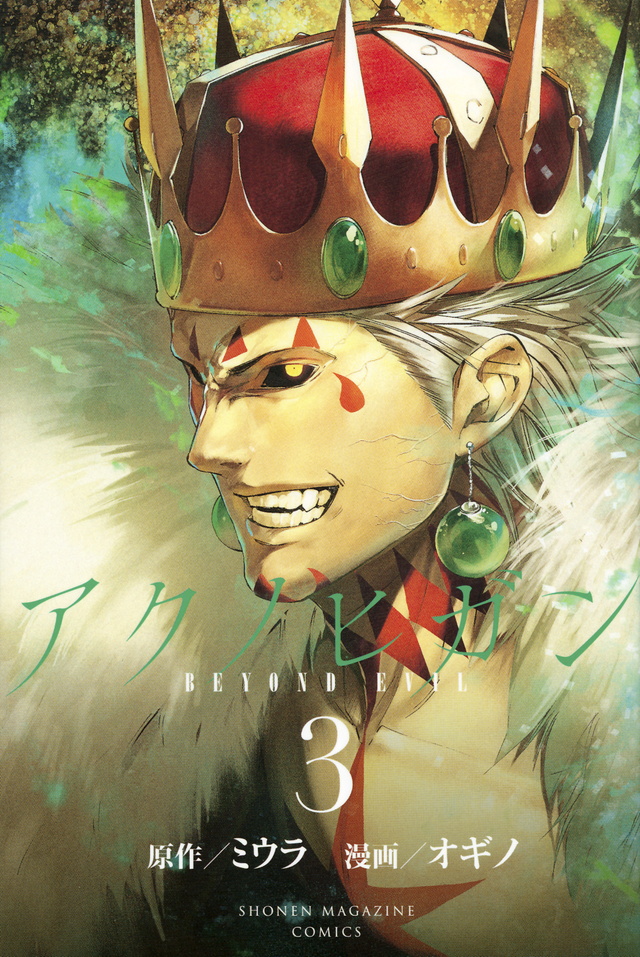 アクノヒガン BEYOND EVIL(3)