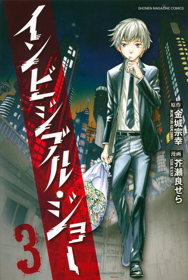 インビジブル・ジョー(3)<完>