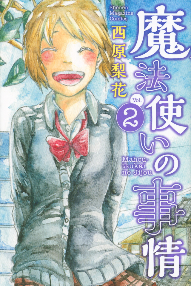 魔法使いの事情(2)<完>