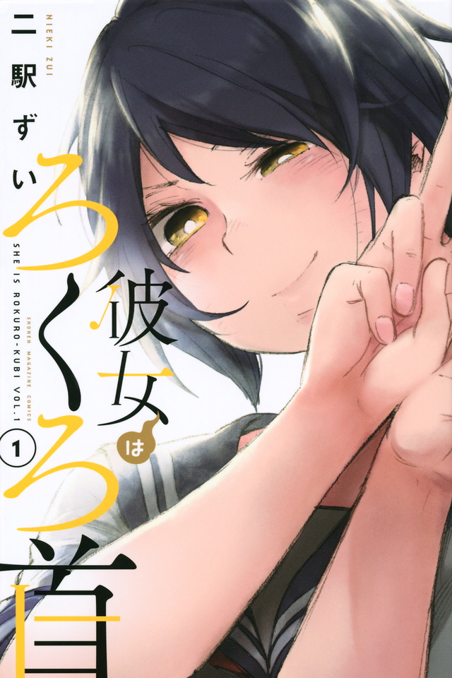 彼女はろくろ首