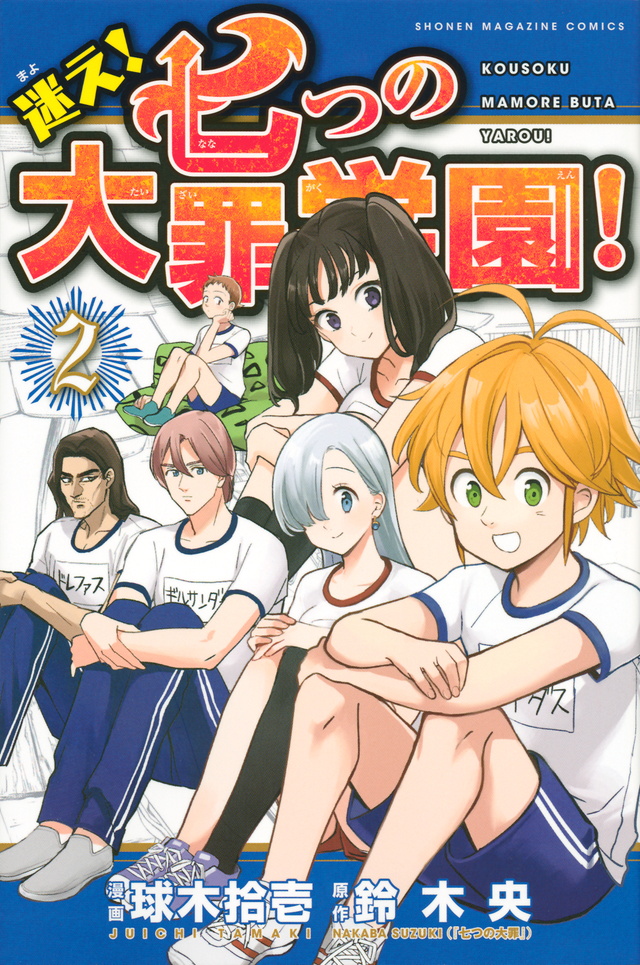 迷え!七つの大罪学園!(2)