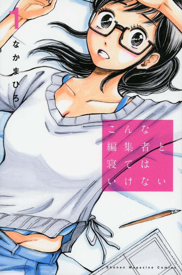 こんな編集者と寝てはいけない(1)