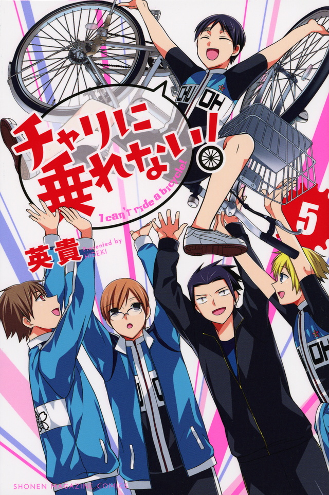 チャリに乗れない!(5)<完>