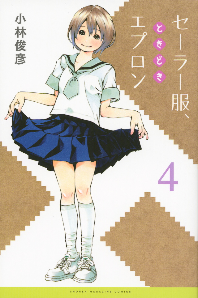 セーラー服、ときどきエプロン(4)<完>
