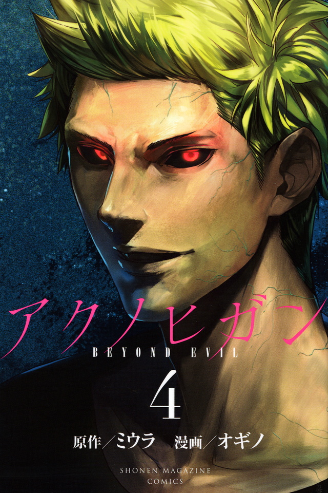 アクノヒガン BEYOND EVIL(4)<完>