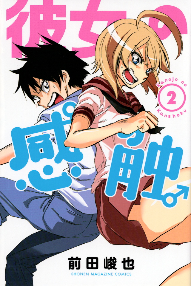 彼女の感触(2)<完>