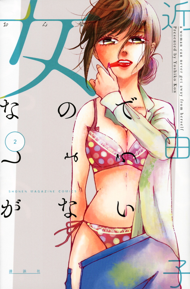 女なのでしょうがない(2)