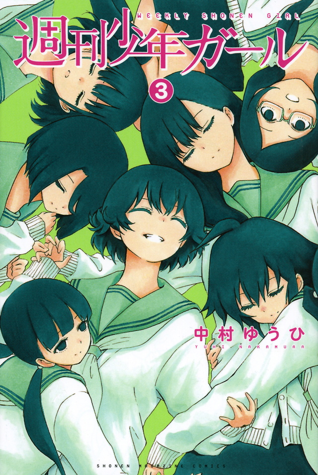 週刊少年ガール(3)<完>