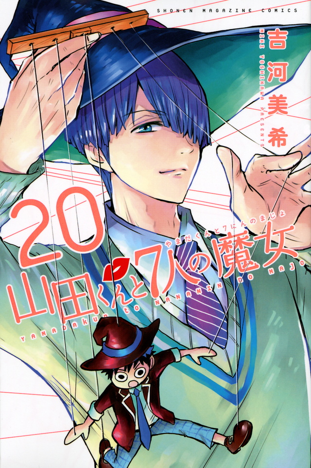 『山田くんと7人の魔女(20)』(吉河 美希)|講談社コミックプラス 『山田くんと7人の魔女(20)』(吉河 美希)|講談社コミックプラス