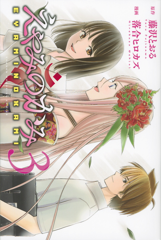 えやみのかみ(3)<完>