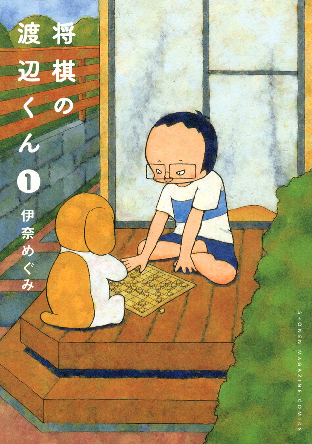 将棋の渡辺くん