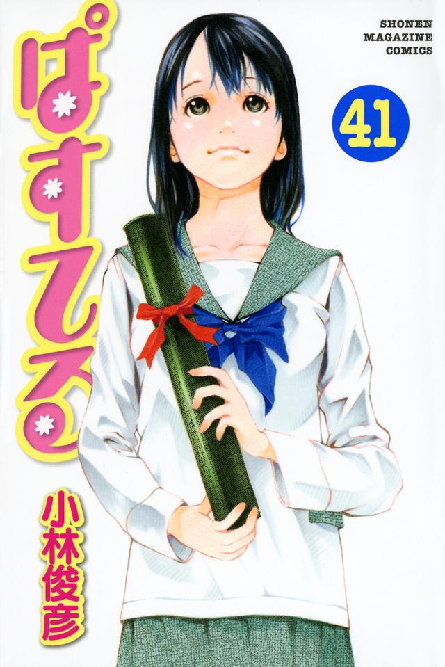 ぱすてる(41)