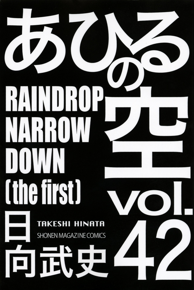 あひるの空 RAINDROP NARROW DOWN(42)