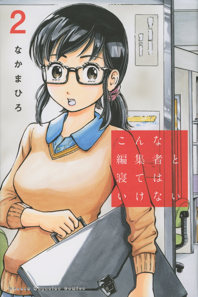 こんな編集者と寝てはいけない(2)