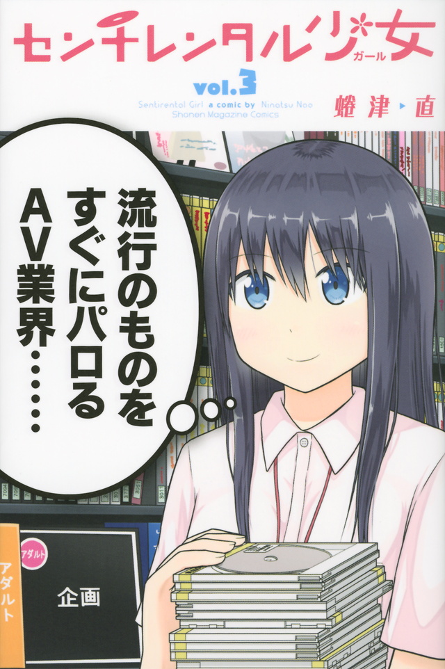 センチレンタル少女(3)<完>