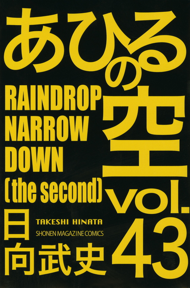 あひるの空 RAINDROP NARROW DOWN(43)