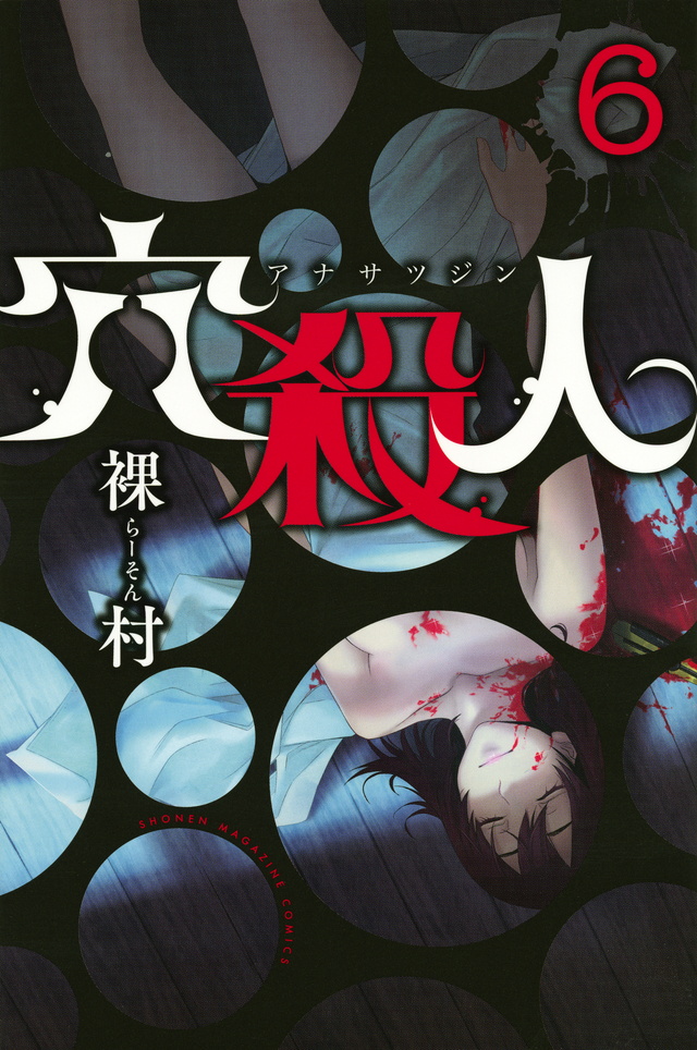 穴殺人(6)