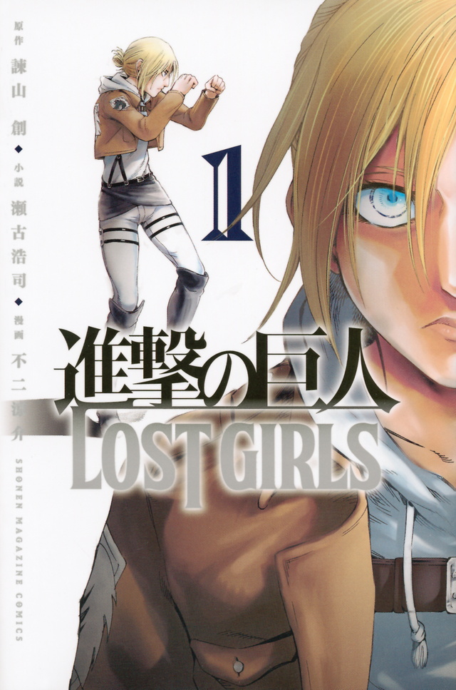 進撃の巨人LOST GIRLS