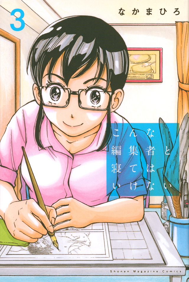 こんな編集者と寝てはいけない(3)<完>