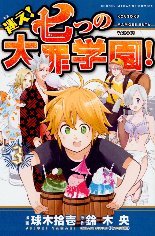 迷え!七つの大罪学園!(3)