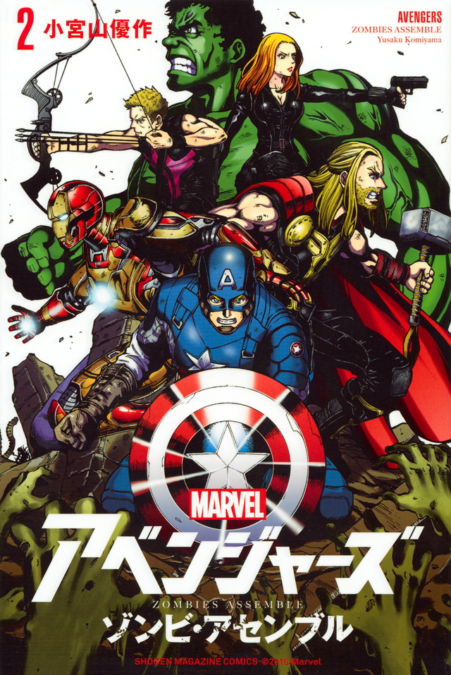 アベンジャーズ/ゾンビ・アセンブル(2)<完>