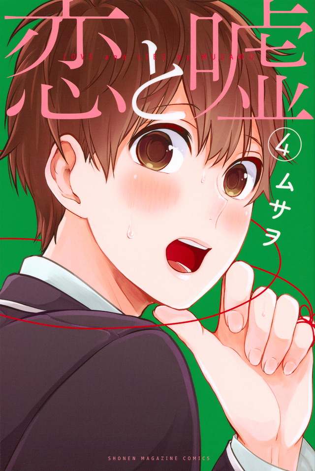 恋と嘘(4)