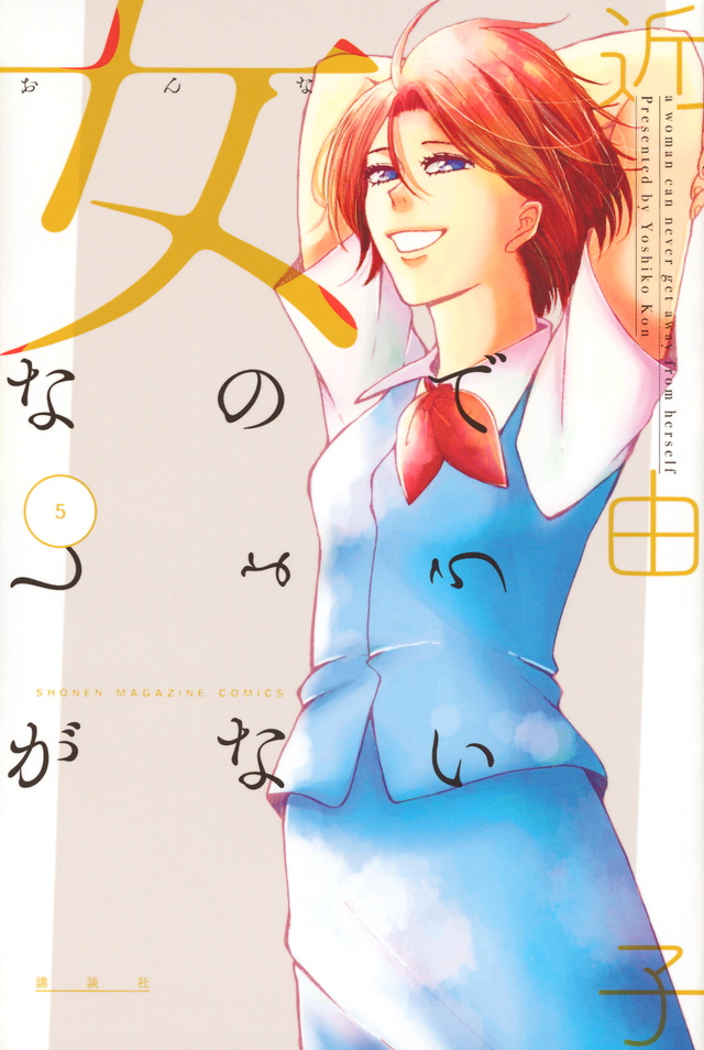 女なのでしょうがない(5)<完>
