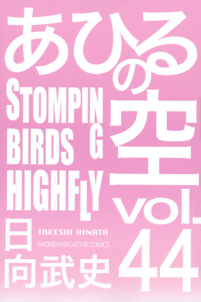 あひるの空 STOMPING BIRDS HIGHFLY(44)