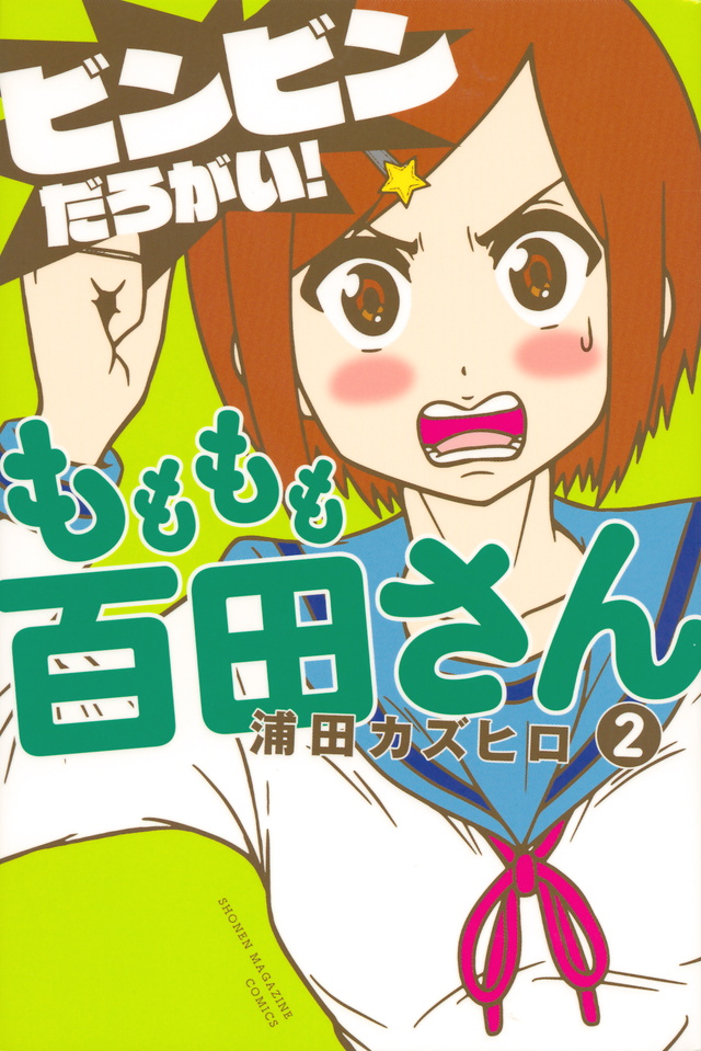 もももも百田さん(2)<完>