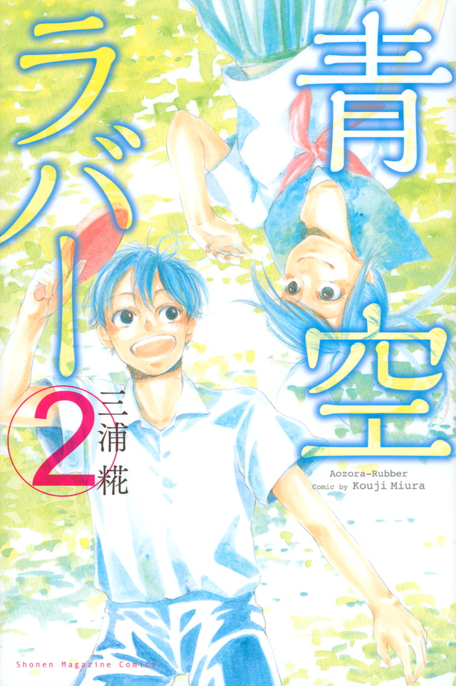 青空ラバー(2)<完>