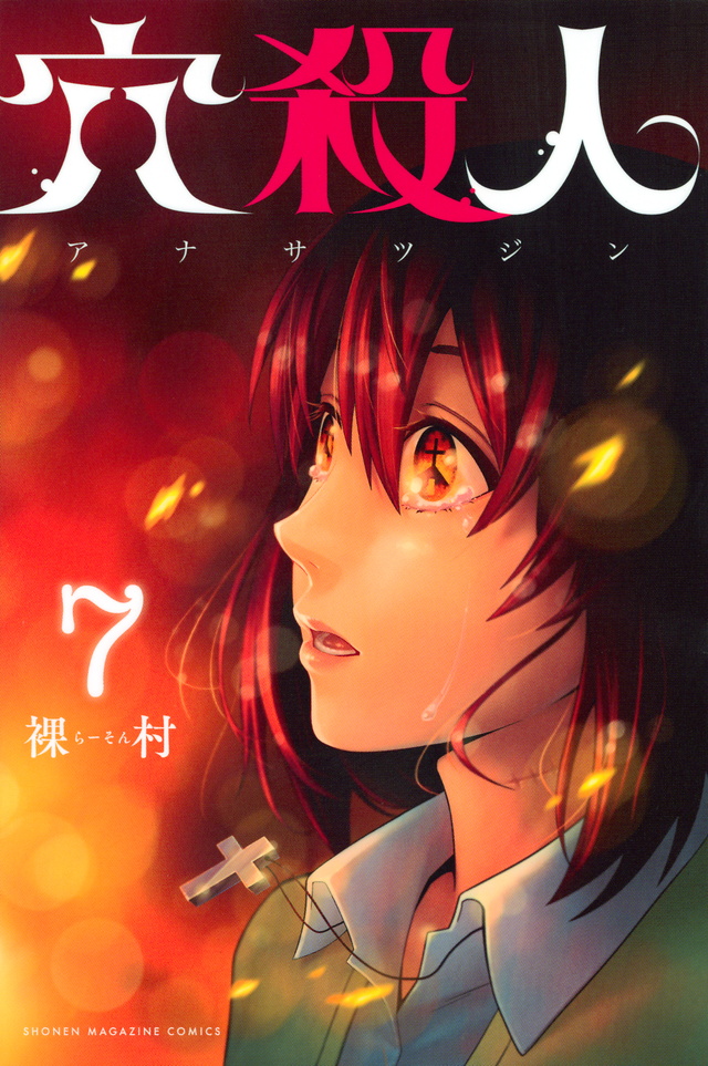 穴殺人(7)