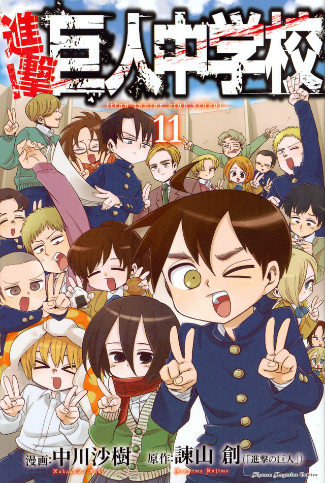 進撃!巨人中学校(11)<完>